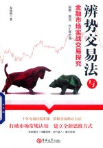 辨势交易法与金融市场实战交易探究