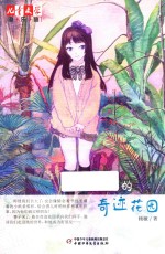 儿童文学淘乐酷  睿子的奇迹花园