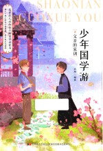 少年国学游  4  父亲的家训