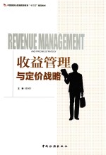 中国旅游业普通高等教育“十三五”精品教材  收益管理与定价战略