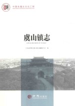 中国名镇志丛书  虞山镇志