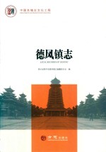 中国名镇志丛书  德凤镇志