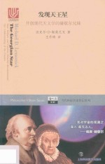 发现天王星  开创现代天文学的赫歇尔兄妹