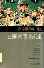 看得见的中国史  三国两晋南北朝