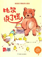 小月亮童书  教育孩子勇敢承认错误  比尔说了谎