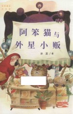 名家童话天天读  阿笨猫与外星小贩