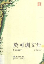 于可训文集  5  文学理论