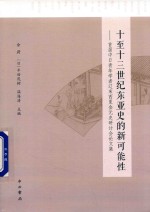 十至十三世纪东亚史的新可能性  首届中日青年学者辽宋西夏金元史研讨会论文集