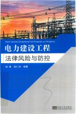 电力建设工程法律风险与防控
