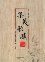 集美寻珍  10  集美歌赋