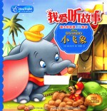 我爱听故事  迪士尼双语听说绘本  小飞象