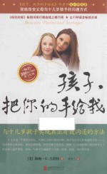 孩子，把你的手给我  2