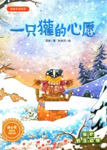 一只獾的心愿  保护野生动物  英娃生态绘本