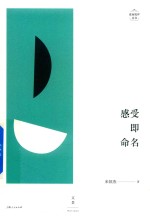 述而批评丛书  感受即命名