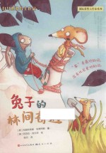 兔子的林间奇遇