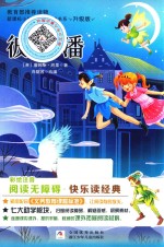 新课标小学生课外阅读书系  彼得·潘  彩绘注音  无障碍阅读  升级版