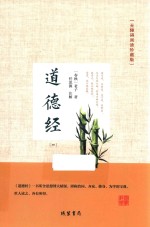 道德经  4  无障碍阅读珍藏版