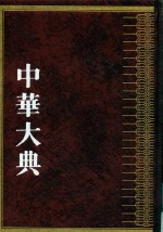 中华大典  农业典  蚕桑分典  下