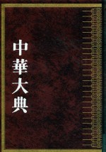 中华大典  农业典  蚕桑分典  上