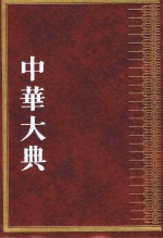 中华大典  农业典  农田水利分典  上