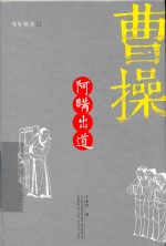 曹操  阿瞒出道