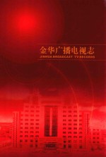 金华广播电视志
