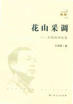 花山采调  王绍辉评论集