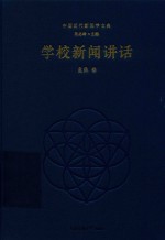 学校新闻讲话