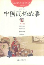 幼学启蒙丛书  中国民俗故事