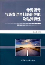 赤泥沥青与沥青混合料路用性能及黏弹特性