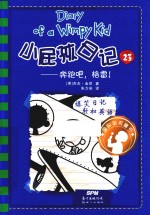 小屁孩日记  23  奔跑吧·格雷！