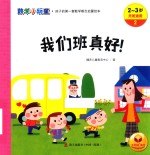 数学小玩童  我们班真好！  2-3岁  托班适用