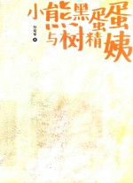 小熊黑蛋蛋与树精姨