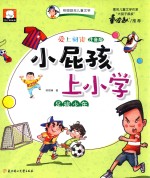 爱上阅读小屁孩上学  足球少年