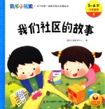 数学小玩童  我们社区的故事  5-6岁大班适用