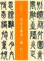 近三百年稀见名家法书集粹  吴让之篆书二种