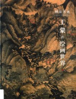 细品名画  王蒙的绘画世界