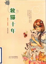救猫十年