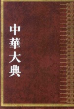 中华大典  农业典  农业灾害分典  2