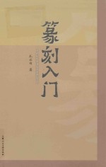 二十世纪中国书法名家理论艺丛  篆刻入门