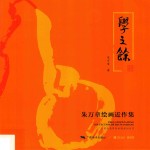 学之余  朱万章绘画近作集