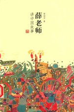 薛老师讲中国故事