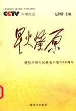 星火燎原  大型电视系列片《星火燎原·末刊稿》解说词