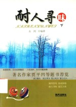 耐人寻味  下  人性剖析、社会问题探察  贾平凹题书荐览