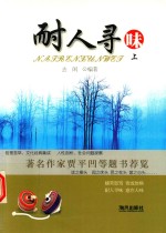 耐人寻味  上  人性剖析、社会问题探察  贾平凹题书荐览