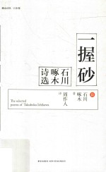 一握砂  石川啄木诗选