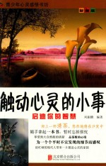 青少年心灵感悟书坊启迪你的智慧  触动心灵的小事  美图版