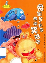 保冬妮新童谣绘本  兔拉拉，有你陪我笑哈哈！