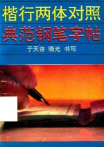 楷行两体对照典范钢笔字帖