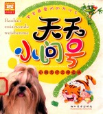 宝宝最爱问的为什么  天天小问号  小狗为什么伸舌头